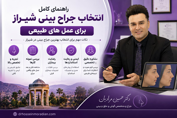 راهنمای کامل انتخاب جراح بینی شیراز برای عمل های طبیعی