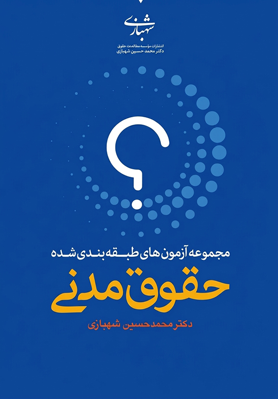 کتاب آزمون های طبقه بندی شده حقوق مدنی شهبازی