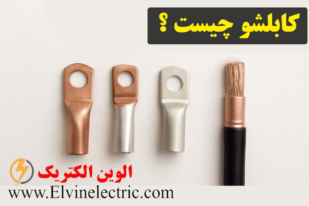 کابلشو چیست