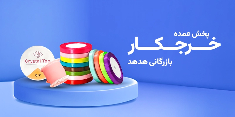 خرجکار عمده وارداتی
