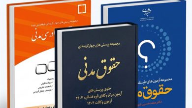 منابع اصلی آزمون‌های حقوقی شامل کتاب تست حقوق مدنی دکتر قربانی، کتاب تست آیین دادرسی مدنی دکتر عمروانی و کتاب تست حقوق مدنی دکتر شهبازی برای خرید آنلاین از ketabhoghooghi.com