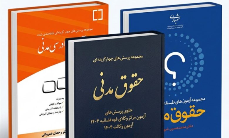 منابع اصلی آزمون‌های حقوقی شامل کتاب تست حقوق مدنی دکتر قربانی، کتاب تست آیین دادرسی مدنی دکتر عمروانی و کتاب تست حقوق مدنی دکتر شهبازی برای خرید آنلاین از ketabhoghooghi.com