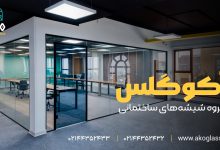 اجرای  حرفه ای پارتیشن اداری شیشه‌ای؛ انتخابی مدرن برای محیط‌های کاری