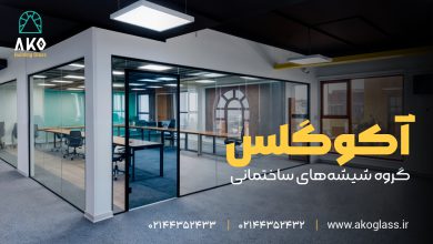 اجرای  حرفه ای پارتیشن اداری شیشه‌ای؛ انتخابی مدرن برای محیط‌های کاری