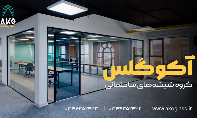 اجرای  حرفه ای پارتیشن اداری شیشه‌ای؛ انتخابی مدرن برای محیط‌های کاری