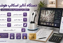 دستگاه آنالیز اسکالپ هوشمند؛ 7 معیار خرید و محاسبه بازگشت سرمایه