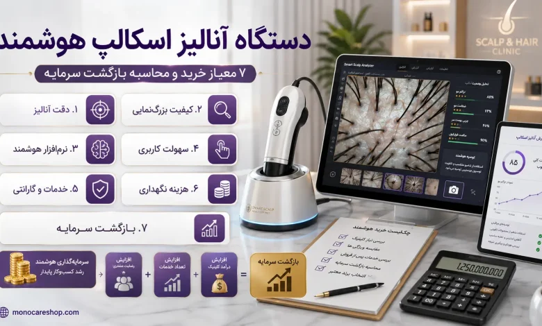 دستگاه آنالیز اسکالپ هوشمند؛ 7 معیار خرید و محاسبه بازگشت سرمایه