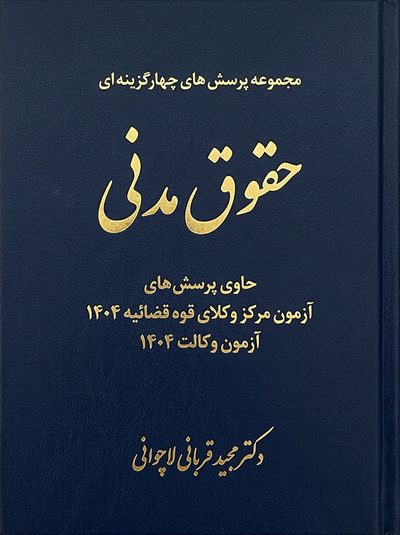 کتاب تست حقوق مدنی قربانی