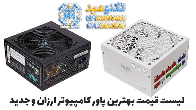 لیست قیمت بهترین پاور کامپیوتر ارزان و جدید