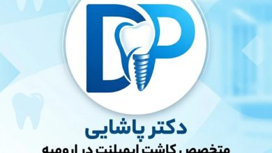 ایمپلنت دندان در ارومیه؛ راهکاری مطمئن برای جایگزینی دندان های از دست رفته