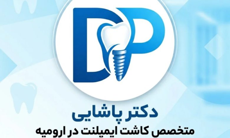 ایمپلنت دندان در ارومیه؛ راهکاری مطمئن برای جایگزینی دندان های از دست رفته