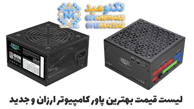 لیست قیمت بهترین پاور کامپیوتر ارزان و جدید