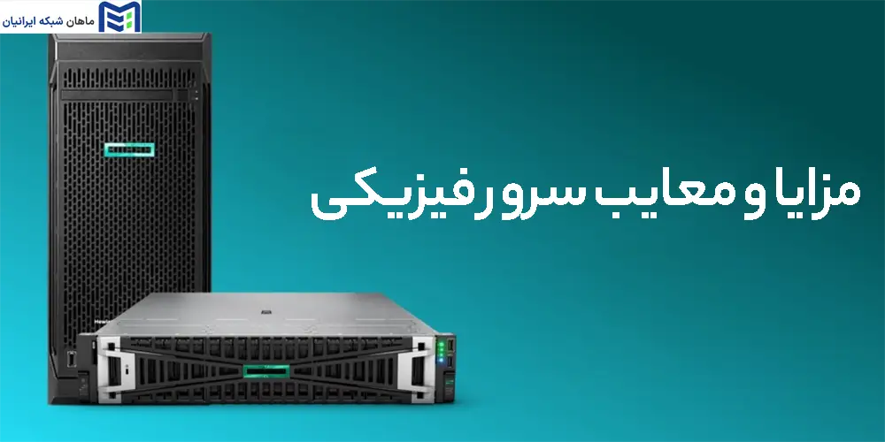قیمت سرور اچ پی ماهان شبکه