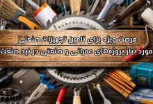 فرصت ویژه برای تامین تجهیزات صنعتی مورد نیاز پروژههای عمرانی و صنعتی در نید صنعت