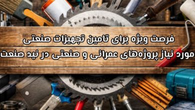 فرصت ویژه برای تامین تجهیزات صنعتی مورد نیاز پروژههای عمرانی و صنعتی در نید صنعت
