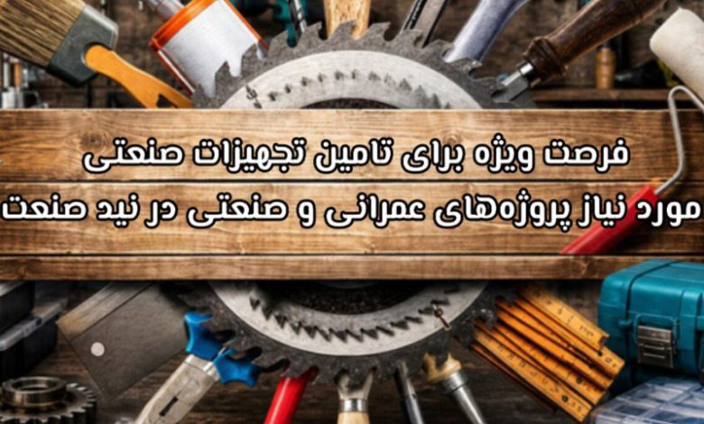 فرصت ویژه برای تامین تجهیزات صنعتی مورد نیاز پروژه‌های عمرانی و صنعتی در نید صنعت