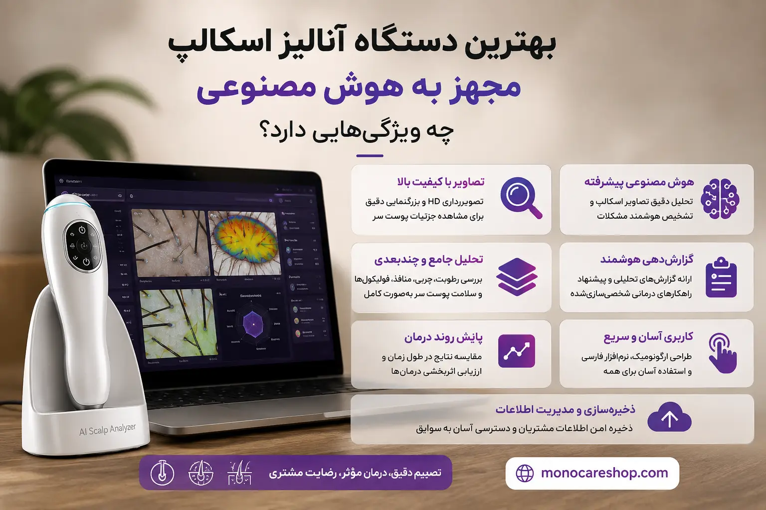 بهترین دستگاه آنالیز اسکالپ مجهز به هوش مصنوعی چه ویژگیهایی دارد؟