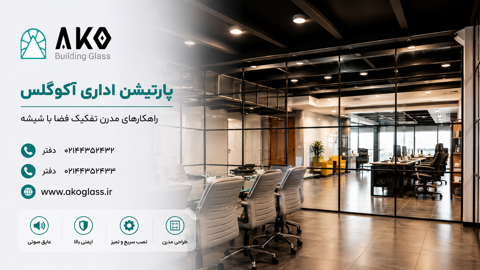 پارتیشن اداری شیشه ای