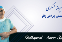 بهترین دکتر زانو در تهران کیست؟
