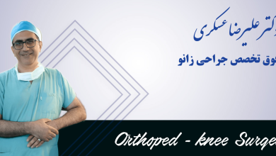 بهترین دکتر زانو در تهران کیست؟