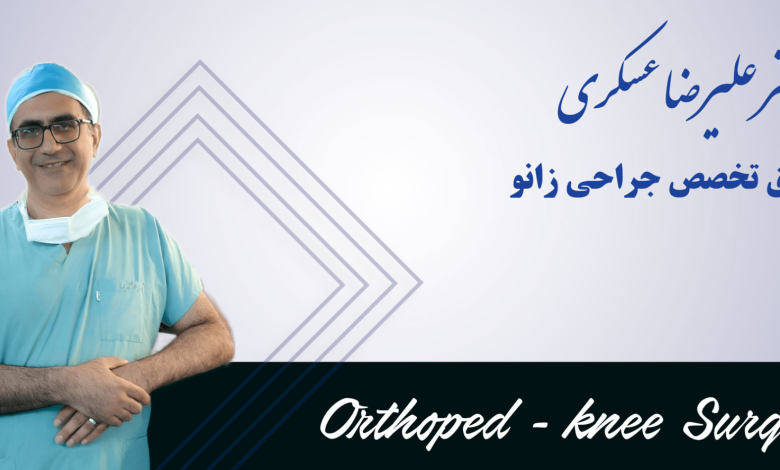 بهترین دکتر زانو در تهران کیست؟