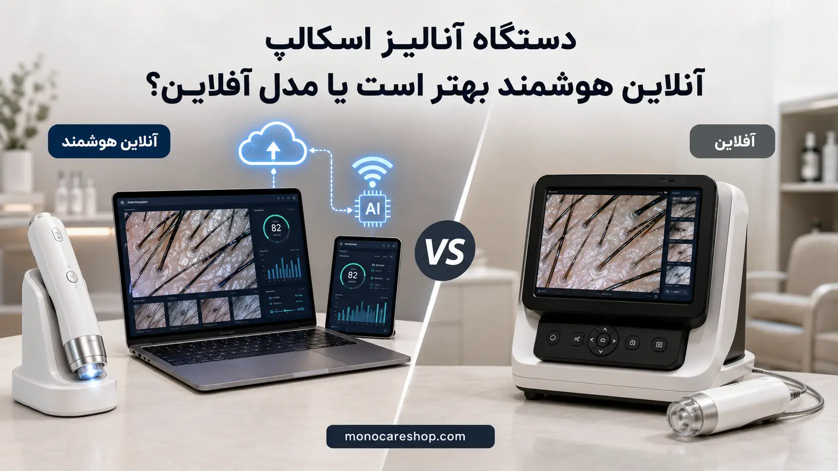 دستگاه آنالیز اسکالپ آنلاین هوشمند بهتر است یا مدل آفلاین؟