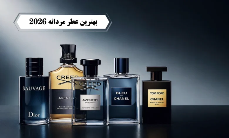 بهترین عطر مردانه 2026