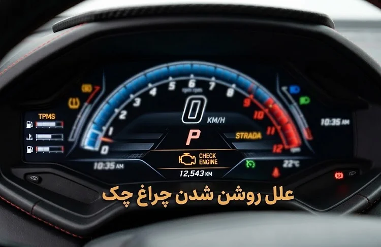 علت روشن شدن چراغ چک خودرو چیست؟ (۱۰ دلیل اصلی)