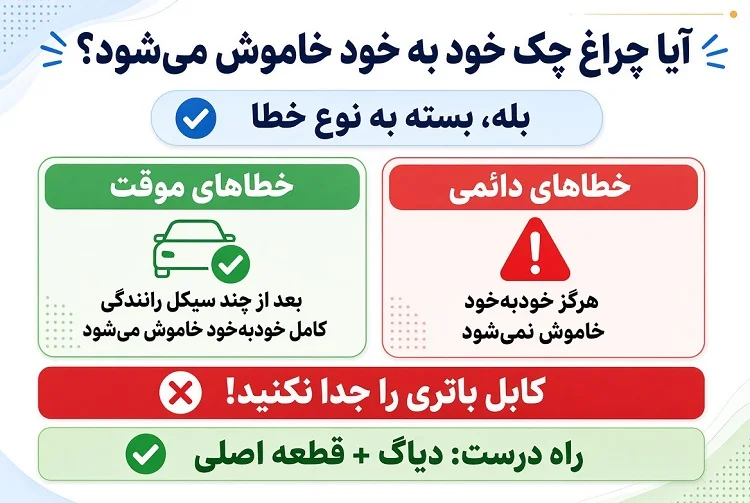 آیا چراغ چک خود به خود خاموش می‌شود؟