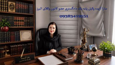 وکیل طلاق در کرج؛ راهنمای جامع انتخاب بهترین وکیل و معرفی وکیل سارا آژیده