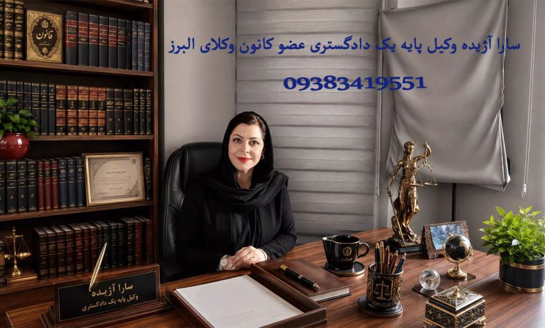 وکیل طلاق در کرج؛ راهنمای جامع انتخاب بهترین وکیل و معرفی وکیل سارا آژیده