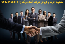 خرید شرکت رتبهدار یا تبدیل شرکت