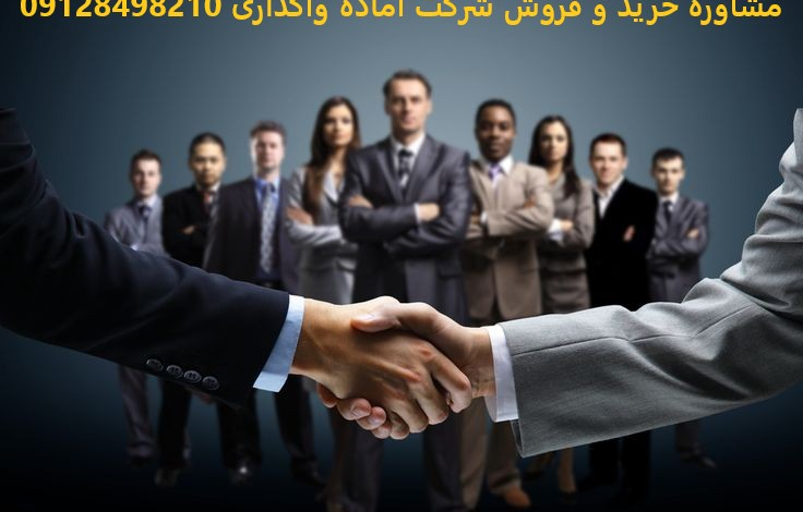خرید شرکت رتبه‌دار یا تبدیل شرکت