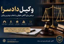 وکیل دادسرا