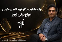 راز موفقیت دکتر فرید قاضی وکیلی جراح بینی تبریز
