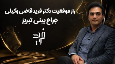 راز موفقیت دکتر فرید قاضی وکیلی جراح بینی تبریز