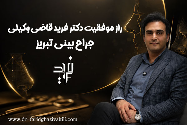 راز موفقیت دکتر فرید قاضی وکیلی جراح بینی تبریز