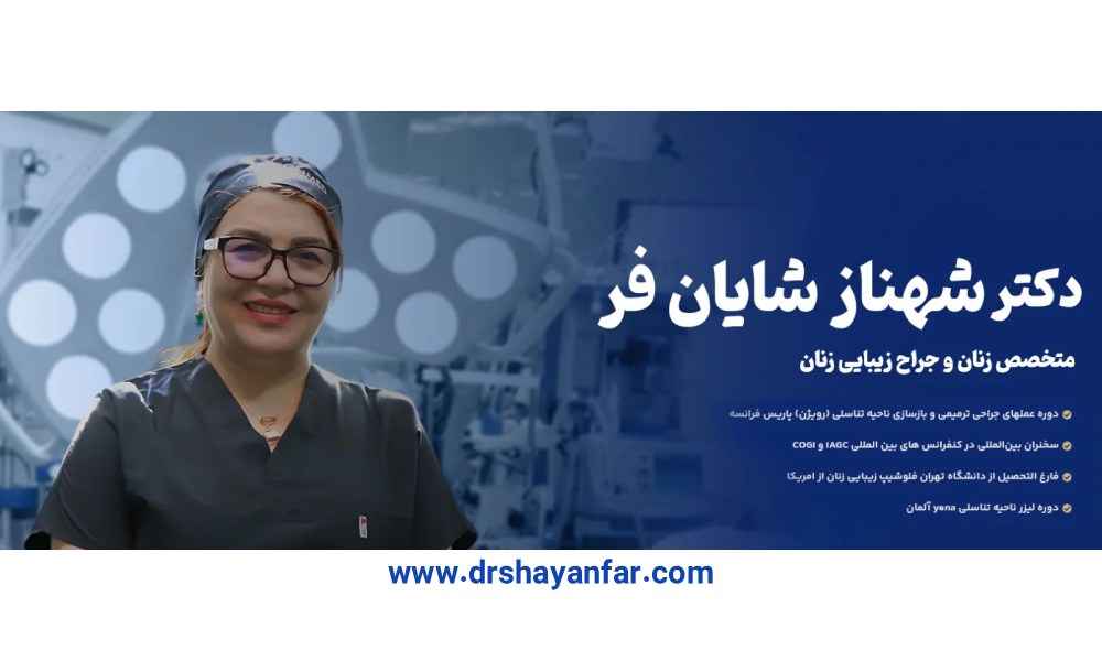 بهترین جراح لابیاپلاستی در تهران