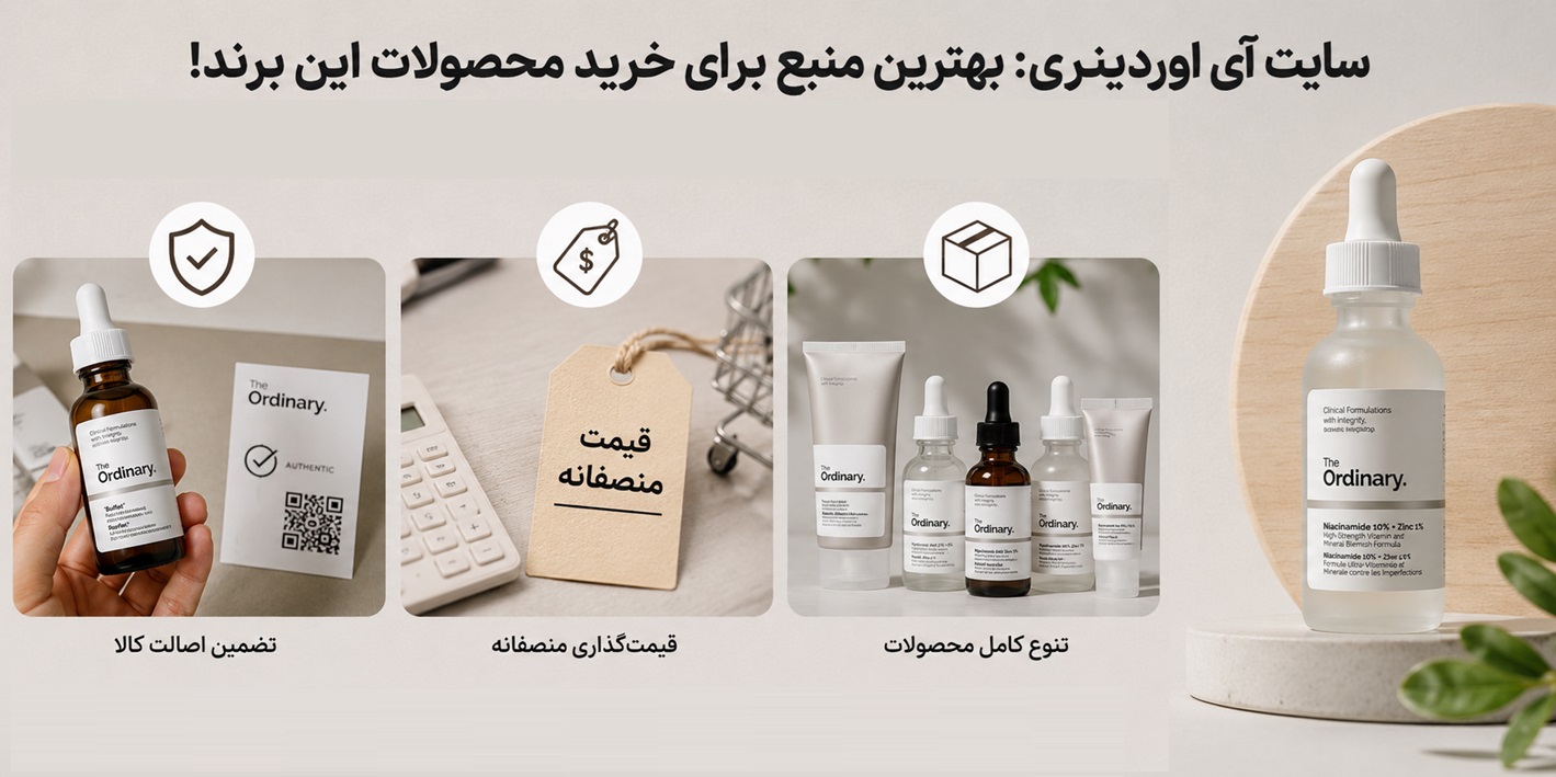 سایت آی اوردینری بهترین منبع برای خرید محصولات این برند!