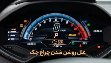 چرا چراغ چک روشن میشود؟ بررسی 10 دلیل شایع و روش حل آن