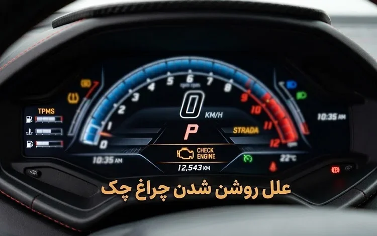 چرا چراغ چک روشن می‌شود؟ بررسی 10 دلیل شایع و روش حل آن