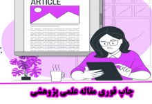 پذیرش و چاپ مقاله علمی پژوهشی در مجلات داخلی
