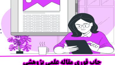 پذیرش و چاپ مقاله علمی پژوهشی در مجلات داخلی