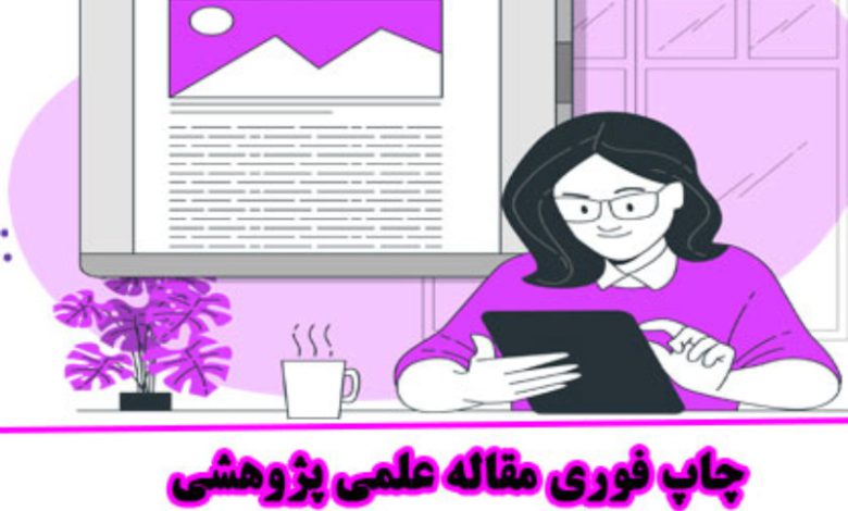 پذیرش و چاپ مقاله علمی پژوهشی در مجلات داخلی