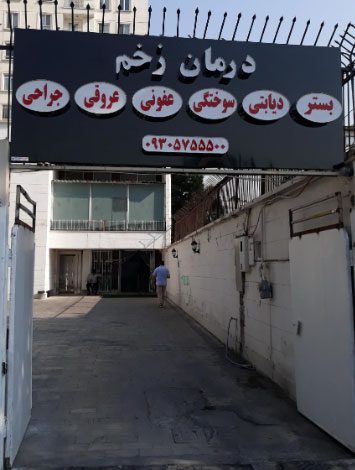 بهترین کلینیک زخم شمال تهران | آدرس، خدمات و راهنمای انتخاب مرکز درمانی