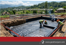 بهترین ژئوممبران برای خانه های شمالی؛ راهنمای انتخاب ورق مناسب برای آببندی ساختمان