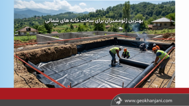 بهترین ژئوممبران برای خانه های شمالی؛ راهنمای انتخاب ورق مناسب برای آببندی ساختمان