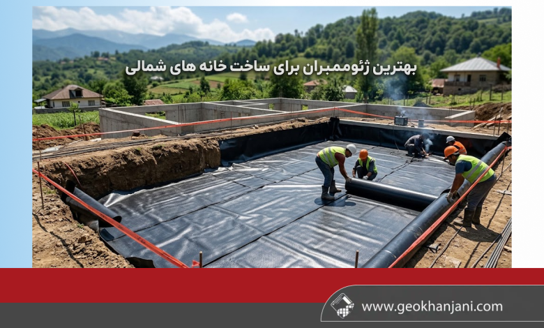 بهترین ژئوممبران برای خانه های شمالی؛ راهنمای انتخاب ورق مناسب برای آببندی ساختمان