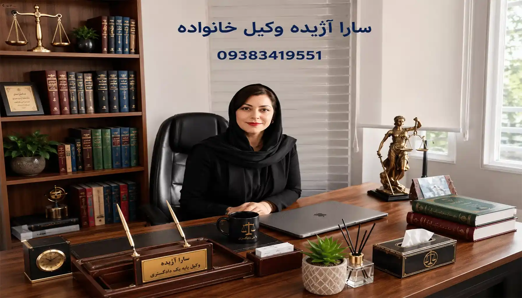 وکیل سارا آژیده، وکیل پایه یک دادگستری