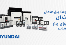 معرفی محصولات برق صنعتی هیوندای الکتریک